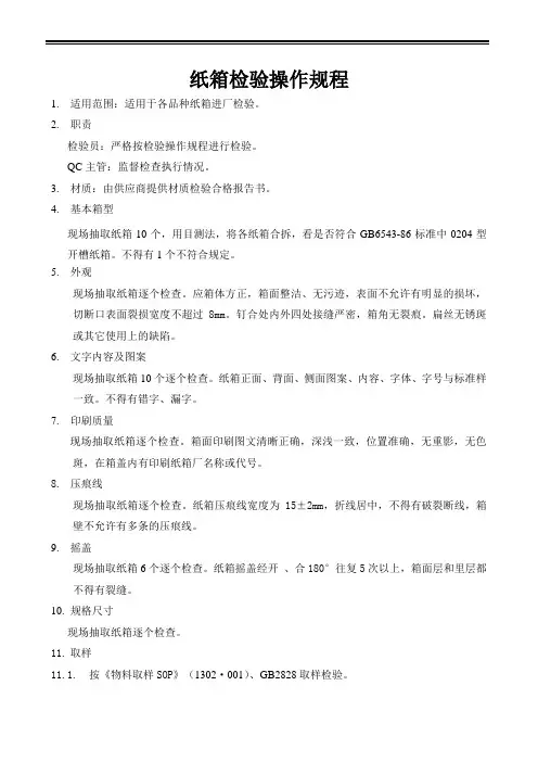 纸箱检验操作规程