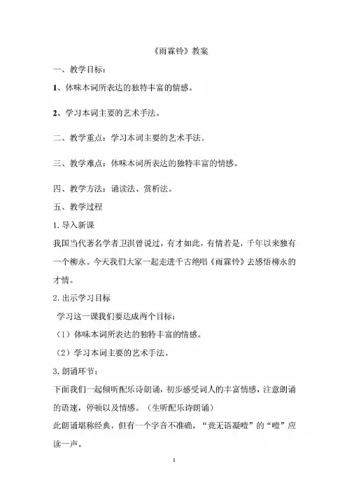 人教版高中语文必修四第四课《雨霖铃》优课课件(配套A