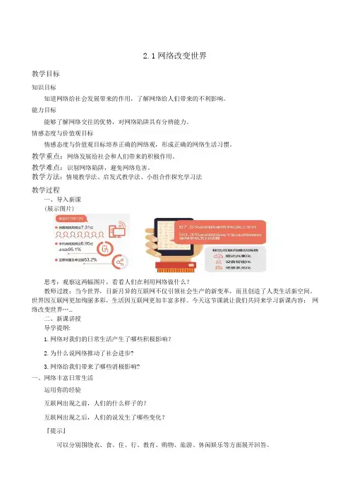 部编人教版八年级道德与法治上册：2.1网络改变世界 教案