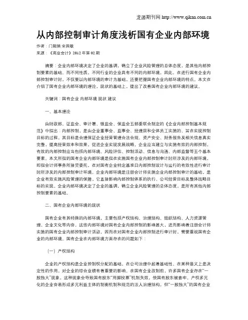 从内部控制审计角度浅析国有企业内部环境