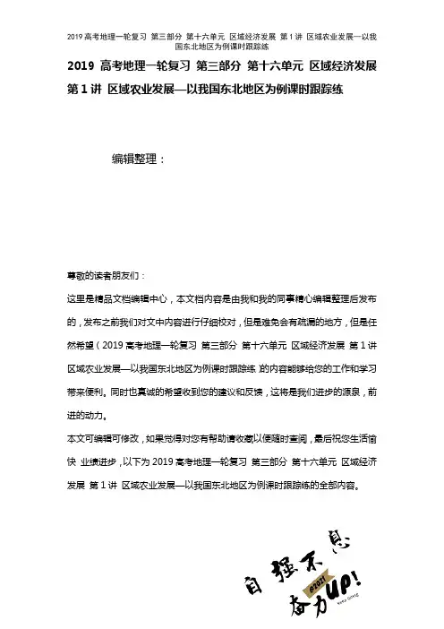 近年高考地理一轮复习第三部分第十六单元区域经济发展第1讲区域农业发展—以我国东北地区为例课时练(2