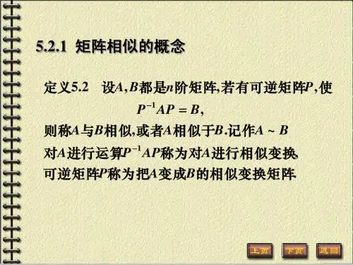 5-2矩阵相似对角化