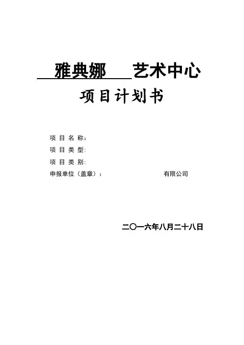 艺术培训中心项目计划书