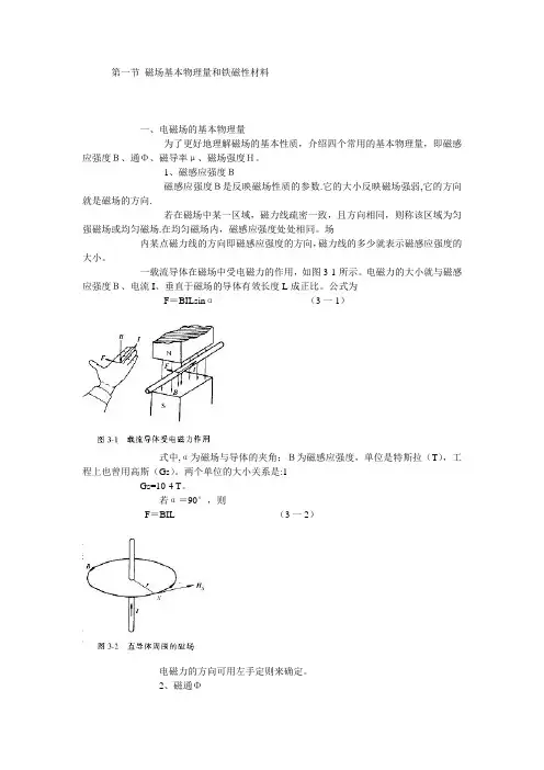 第一节磁场基本物理量何铁磁性材料