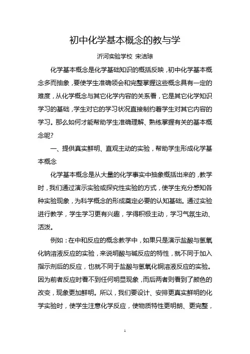 初中化学基本概念的教与学