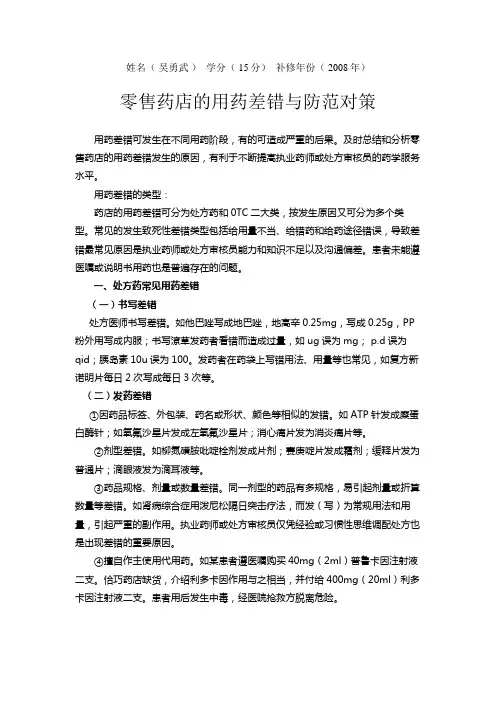 零售药店的用药差错与防范对策