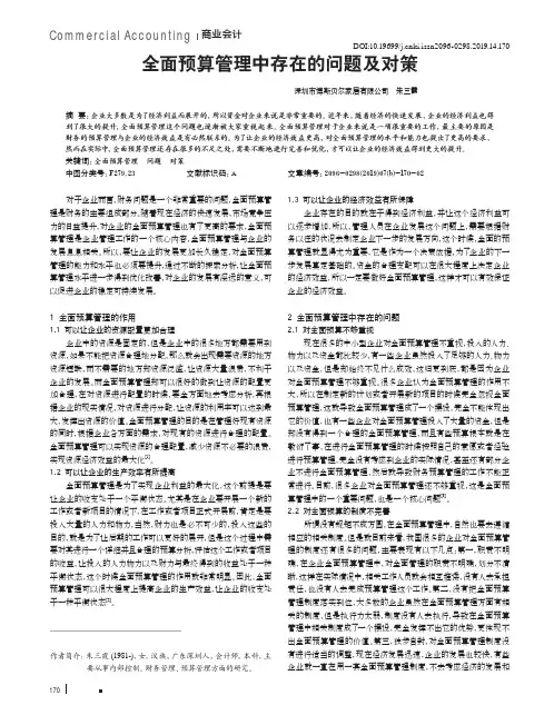 全面预算管理中存在的问题及对策