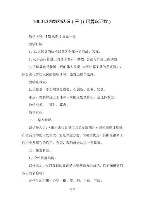 人教版小学数学二年级下册《第七单元 万以内数的认识：第3课时 用算盘记数》教学设计