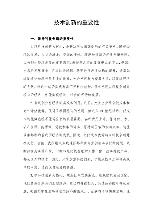 技术创新的重要性