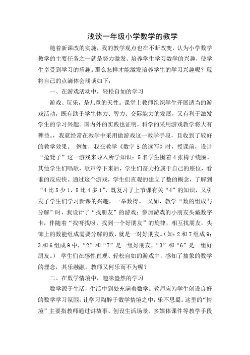 浅谈一年级小学数学的教学