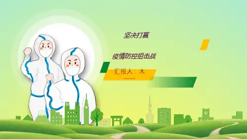 防控知识讲座ppt课件
