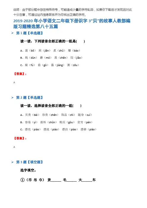 2019-2020年小学语文二年级下册识字3“贝”的故事人教部编版习题精选第八十五篇
