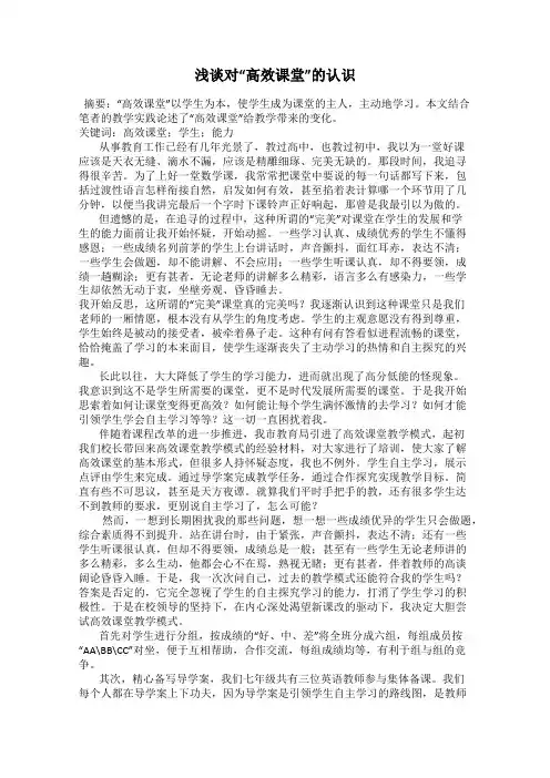 浅谈对“高效课堂”的认识