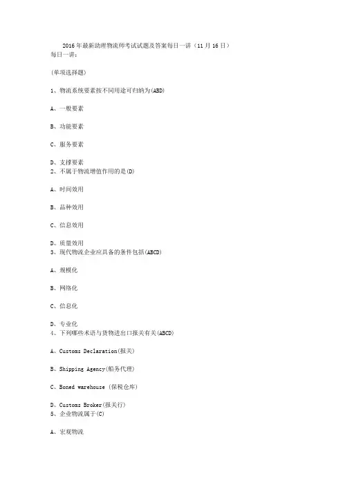 2016年最新助理物流师考试试题及答案每日一讲(11月16日)