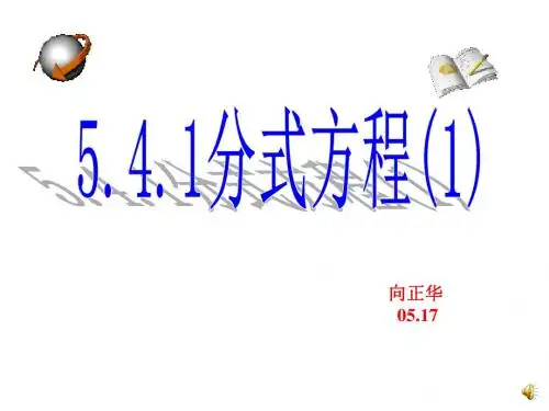 5.4.1分式方程