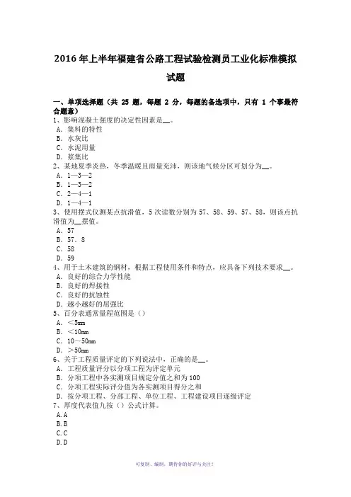 2016年上半年福建省公路工程试验检测员工业化标准模拟试题