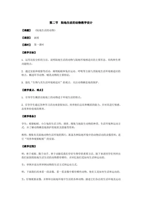 2016安徽教师考编教案陆地生活的动物