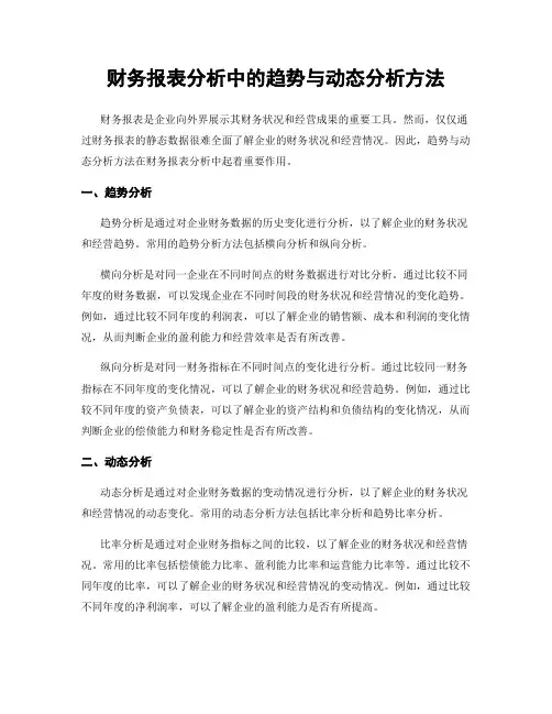 财务报表分析中的趋势与动态分析方法