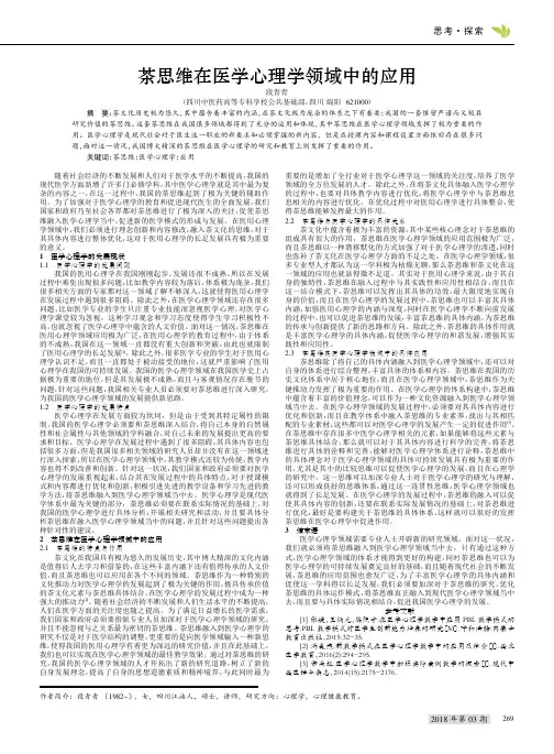 茶思维在医学心理学领域中的应用