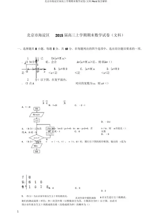 北京市海淀区届高上学期期末数学试卷(文科)Word版含解析