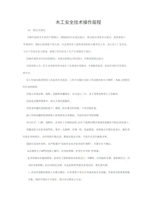 木工安全技术操作规程