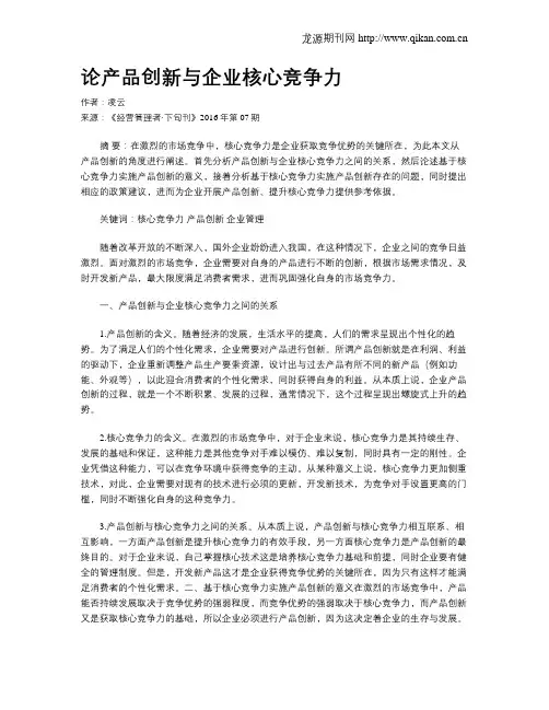 论产品创新与企业核心竞争力