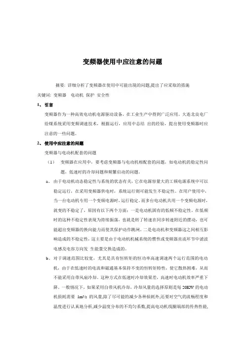 变频器使用中应注意的事项