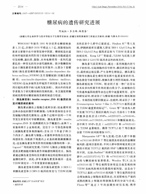 糖尿病的遗传研究进展