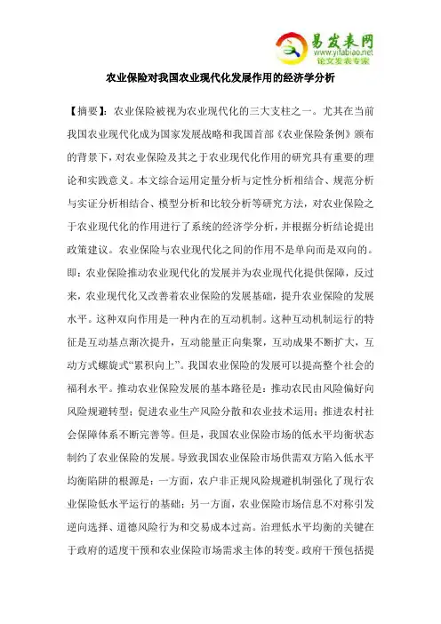 农业保险对我国农业现代化发展作用的经济学分析