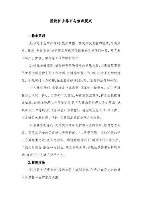 医院护士排班与值班规定