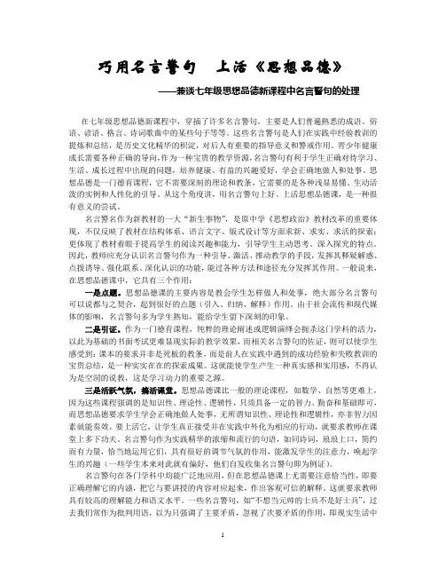 巧用名言警句上活《思想品德》——兼谈七年级思想品德新课程