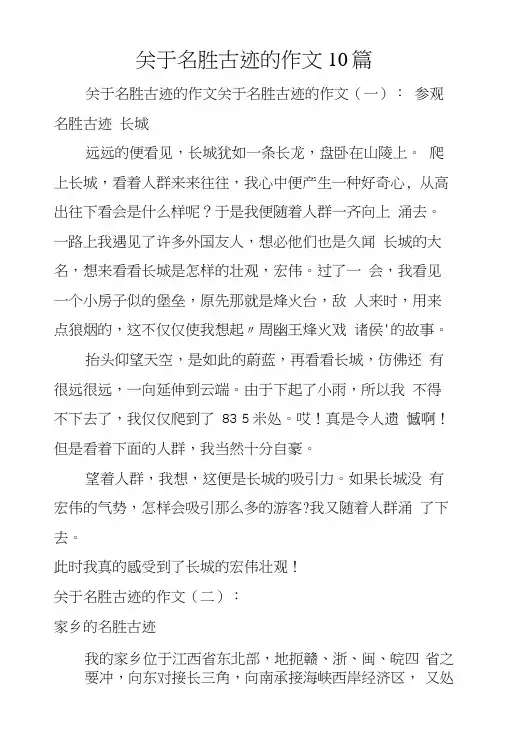 关于名胜古迹的作文10篇