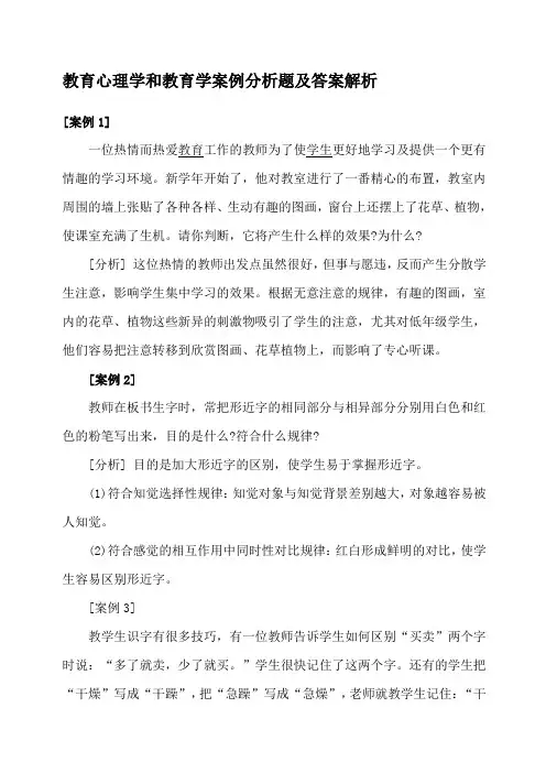 教育心理学和教育学案例分析题及答案解析
