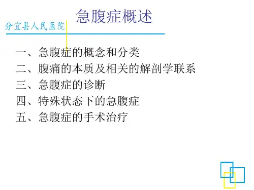 急腹症概述