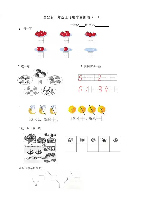 周周清练习题一年级上册第一单元