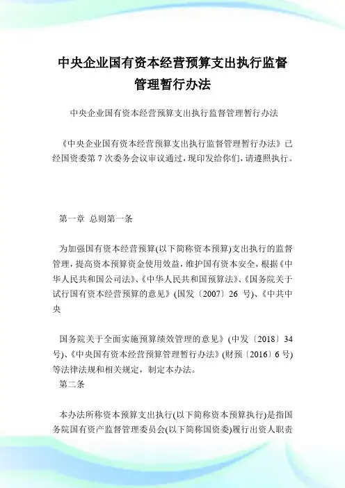 中央企业国有资本经营预算支出执行监督管理暂行办法.doc