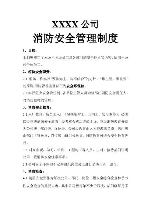 公司的消防安全管理制度