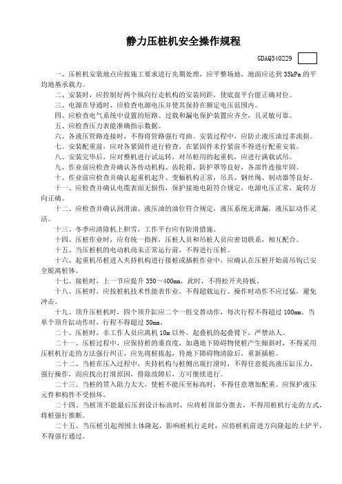 静压桩机安全操作规程