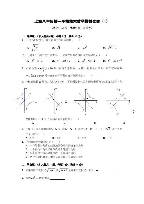 2016-2017上海八年级数学上册期末模拟试卷