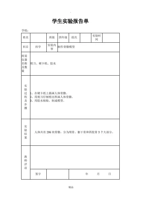 苏教版小学四年级下册科学实验报告单