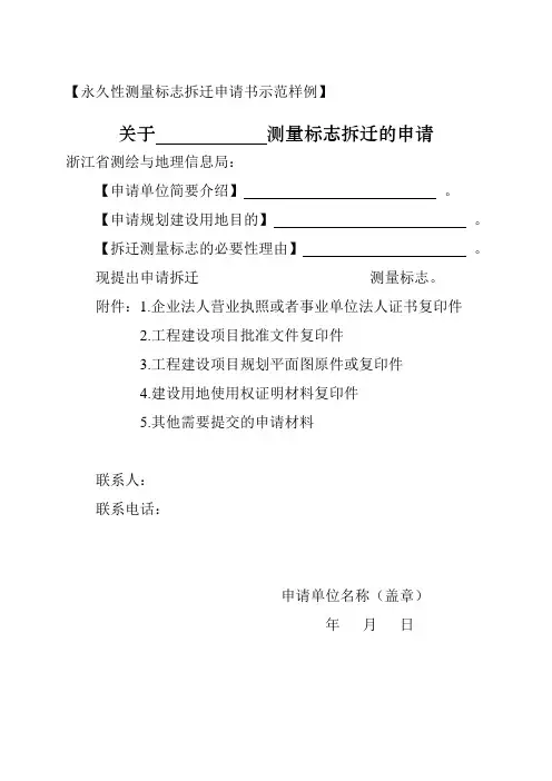 永久性测量标志拆迁申请书示范样例