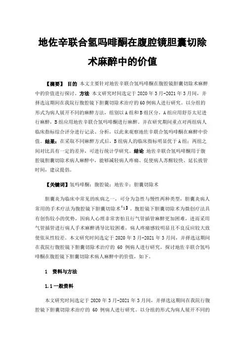 地佐辛联合氢吗啡酮在腹腔镜胆囊切除术麻醉中的价值