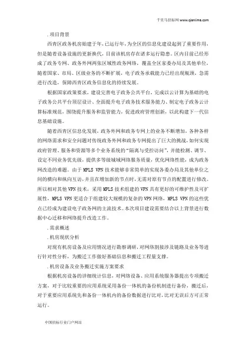 电子政务机房迁移及网络改造服务项目招投标书范本