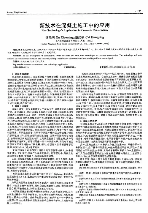 新技术在混凝土施工中的应用