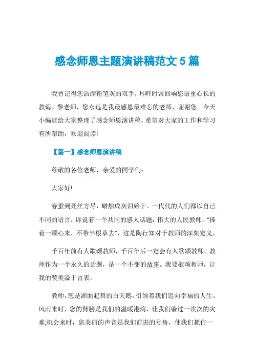 感念师恩主题演讲稿范文5篇
