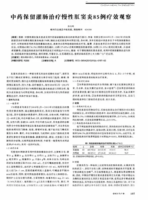 中药保留灌肠治疗慢性肛窦炎85例疗效观察