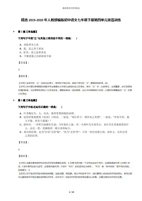 精选2019-2020年人教部编版初中语文七年级下册第四单元拔高训练