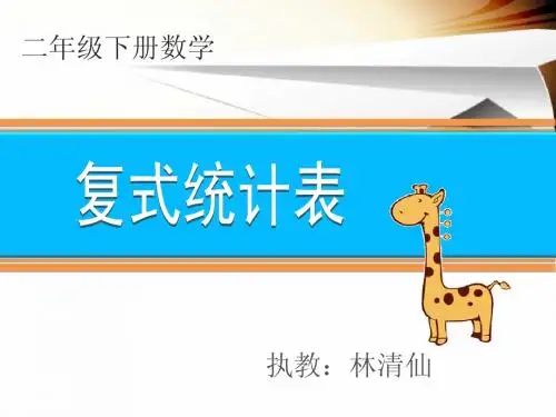 二年级下册数学复式统计表