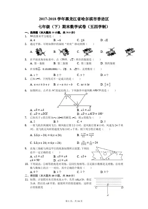 黑龙江省哈尔滨市香坊区2017-2018学年七年级(下)期末数学试卷(含解析)新人教版