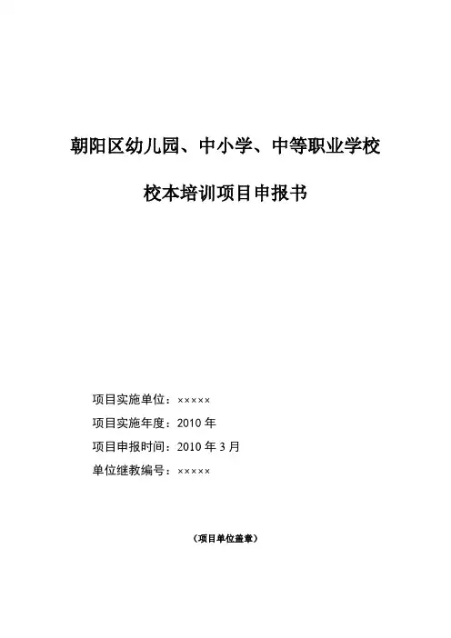 朝阳区幼儿园`中小学`中等职业学校校本培训项目申报书